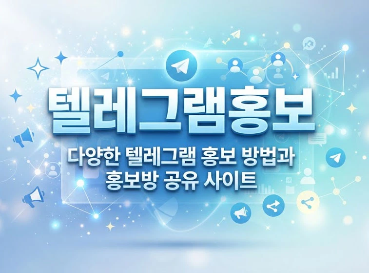 텔레그램 홍보 방법과 홍보방 공유 사이트 안내 이미지